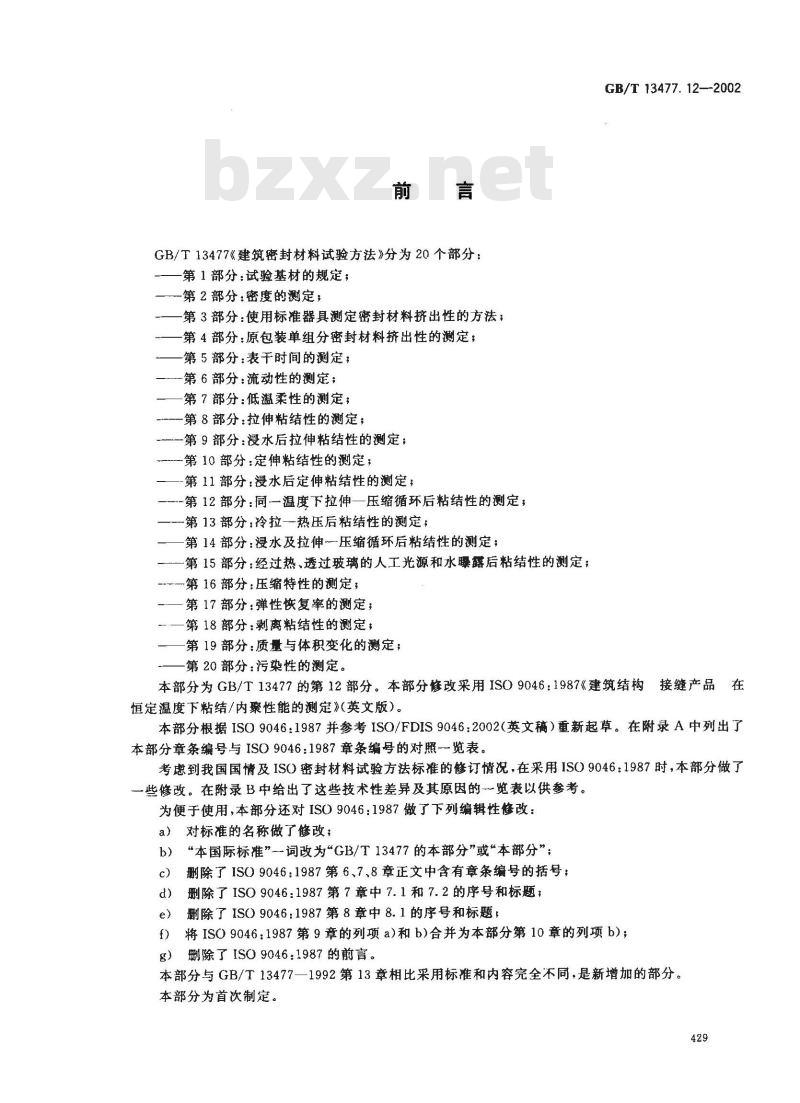 GB/T 13477.12-2002 建筑密封材料试验方法 第12部分: 同一温度下拉伸-压缩循环后粘结性的测定 GB/T 13477.12-2002 建筑密封材料试验方法 第12部分: 同一温度下拉伸-压缩循环后粘结性的测定