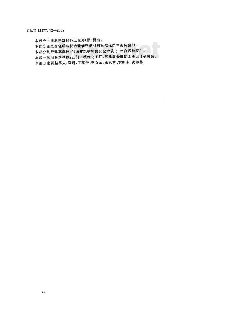 GB/T 13477.12-2002 建筑密封材料试验方法 第12部分: 同一温度下拉伸-压缩循环后粘结性的测定 GB/T 13477.12-2002 建筑密封材料试验方法 第12部分: 同一温度下拉伸-压缩循环后粘结性的测定