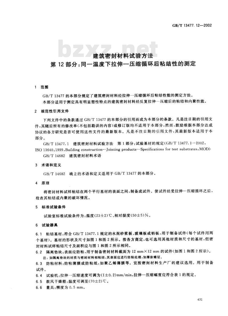 GB/T 13477.12-2002 建筑密封材料试验方法 第12部分: 同一温度下拉伸-压缩循环后粘结性的测定 GB/T 13477.12-2002 建筑密封材料试验方法 第12部分: 同一温度下拉伸-压缩循环后粘结性的测定