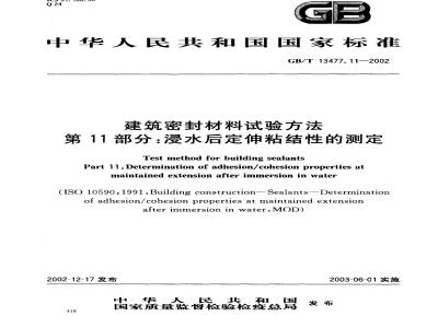 GB/T 13477.11-2002 建筑密封材料试验方法 第11部分: 浸水后定伸粘结性的测定