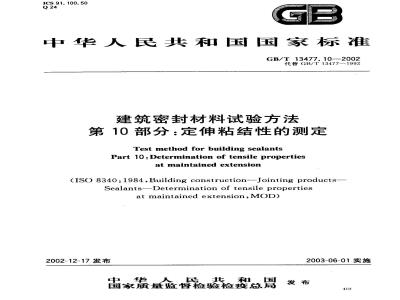 GB/T 13477.10-2002 建筑密封材料试验方法 第10部分: 定伸粘结性的测定