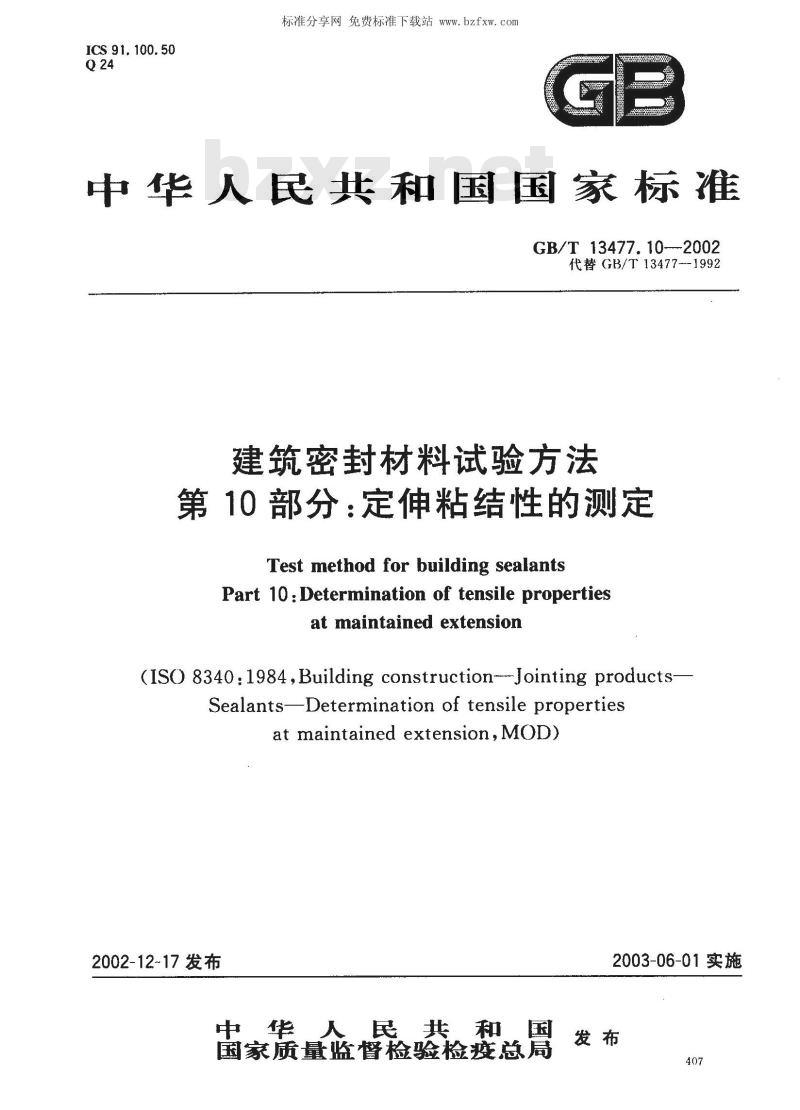 GB/T 13477.10-2002 建筑密封材料试验方法 第10部分: 定伸粘结性的测定 GB/T 13477.10-2002 建筑密封材料试验方法 第10部分: 定伸粘结性的测定