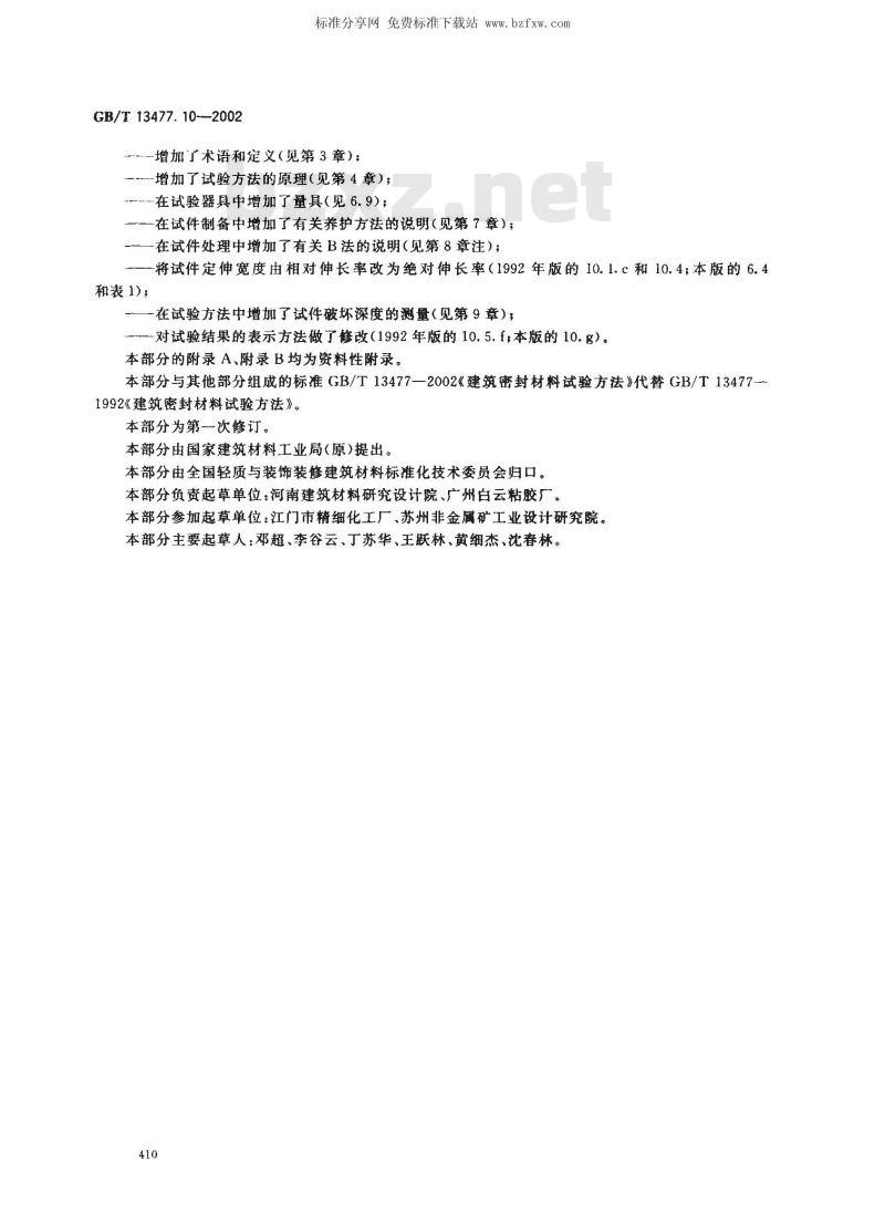 GB/T 13477.10-2002 建筑密封材料试验方法 第10部分: 定伸粘结性的测定 GB/T 13477.10-2002 建筑密封材料试验方法 第10部分: 定伸粘结性的测定