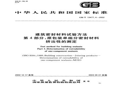 GB/T 13477.4-2002 建筑密封材料试验方法 第4部分: 原包装单组分密封材料挤出性的测定