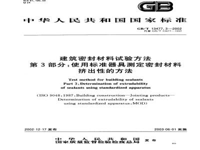 GB/T 13477.3-2002 建筑密封材料试验方法 第3部分: 使用标准器具测定密封材料挤出性的方法