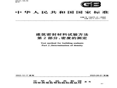 GB/T 13477.2-2002 建筑密封材料试验方法 第2部分: 密度的测定