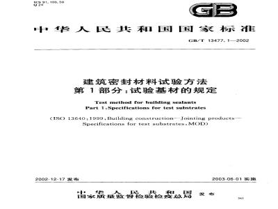 GB/T 13477.1-2002 建筑密封材料试验方法 第1部分: 试验基材的规定