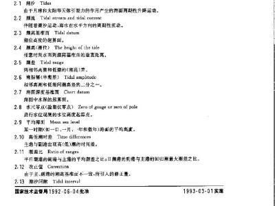 GB/T 13474-1992 船用潮汐.潮流图表编制方法
