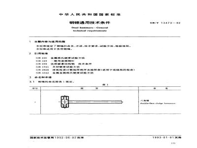 GB/T 13473-1992 钢锤通用技术条件