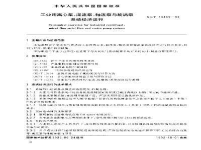 GB/T 13469-1992 工业用离心泵、混流泵、轴流泵与旋涡泵系统经济运行