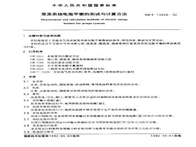GB/T 13468-1992 泵类系统电能平衡的测试与计算方法