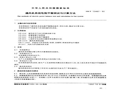 GB/T 13467-1992 通风机系统电能平衡测试与计算方法