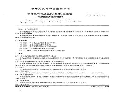 GB/T 13466-1992 交流电气传动风机(泵类、压缩机)系统经济运行通则
