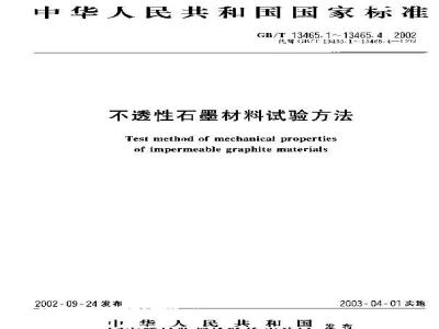 GB/T 13465.4-2002 不透性石墨材料冲击试验方法