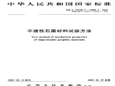 GB/T 13465.2-2002 不透性石墨材料抗弯强度试验方法