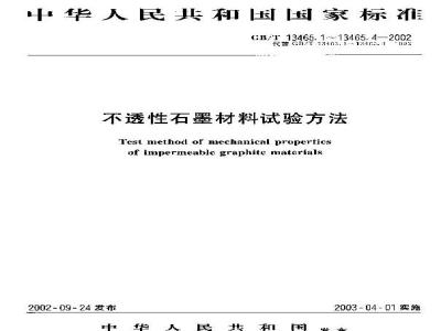 GB/T 13465.1-2002 不透性石墨材料力学性能试验方法 总则