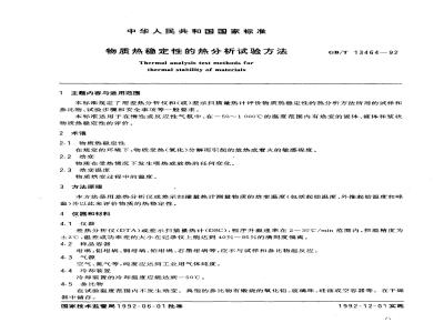 GB/T 13464-1992 物质热稳定性的热分析试验方法