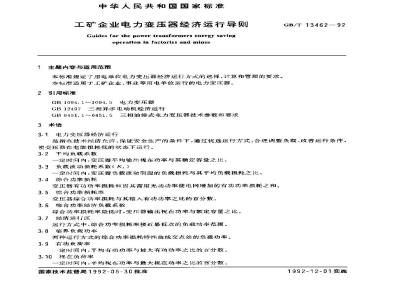 GB/T 13462-1992 工矿企业电力变压器经济运行导则
