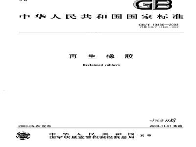 GB/T 13460-2003 再生橡胶
