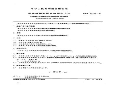 GB/T 13455-1992 氨基模塑料挥发物测定方法