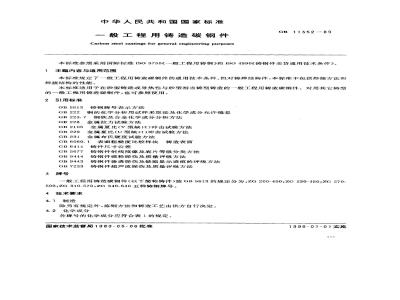 GB 11352-1989 一般工程用铸造碳钢件