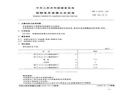 GB 11333-1989 铝制食具容器卫生标准