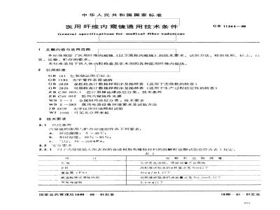 GB 11244-1989 医用纤维内窥镜通用技术条件