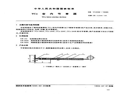 GB 11236-1995 TCuC宫内节育器