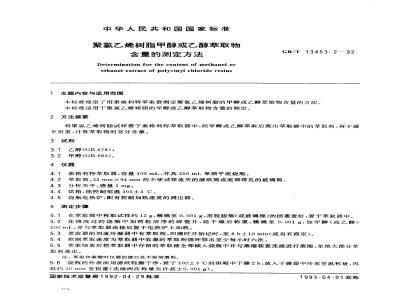 GB/T 13453.2-1992 聚氯乙烯树脂甲醇或乙醇萃取物含量的测定方法