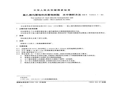 GB/T 13453.1-1992 氯乙烯均聚物和共聚物树脂水中筛析方法