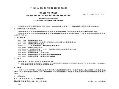 GB/T 13452.4-1992 色漆和清漆钢铁表面上的丝状腐蚀试验