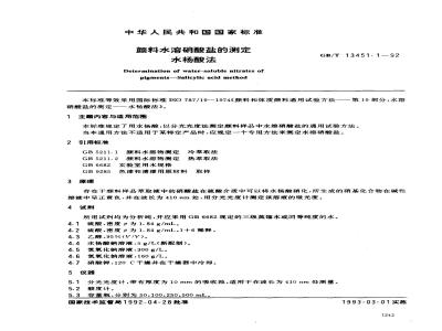 GB/T 13451.1-1992 颜料水溶硝酸盐的测定 水杨酸法
