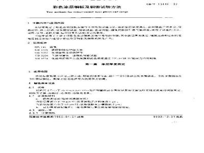 GB/T 13448-1992 彩色涂层钢板及钢带试验方法