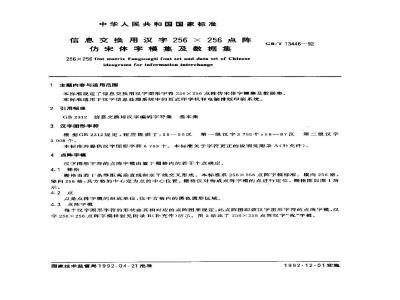GB/T 13446-1992 信息交换用汉字256 X 256点阵仿宋体字模集及数据集