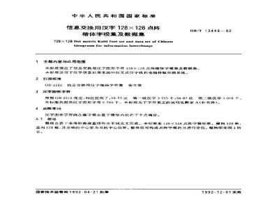 GB/T 13443-1992 信息交换用汉字 128×128点阵楷体字模集及数据集