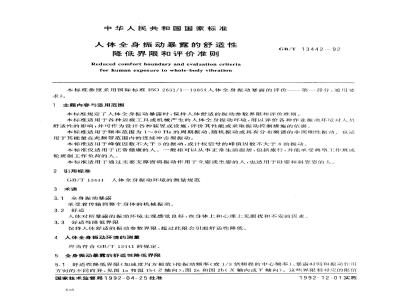 GB/T 13442-1992 人体全身振动暴露的舒适性降低界限和评价准则
