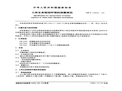 GB/T 13441-1992 人体全身振动环境的测量规范