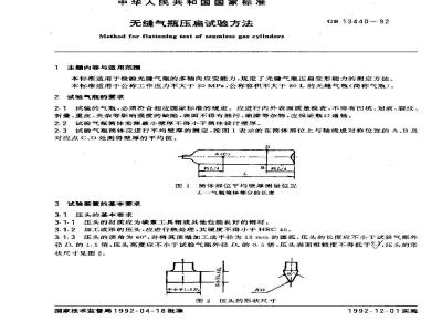 GB/T 13440-1992 无缝气瓶压扁试验方法