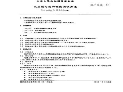 GB/T 13434-1992 高压钠灯泡特性的测试方法