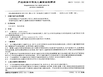 GB/T 13433-1992 产品标准中有关儿童安全的要求