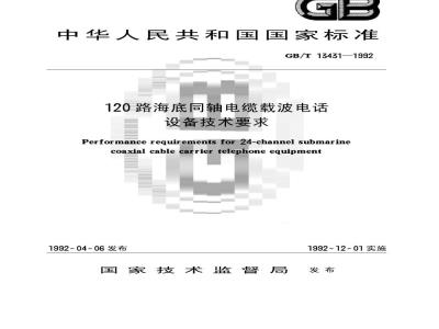 GB/T 13431-1992 120路海底同轴电缆载波电话设备要求