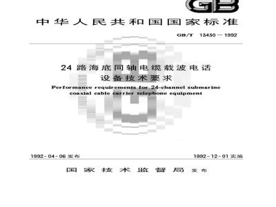 GB/T 13430-1992 24路海底同轴电缆载波电话设备技术要求