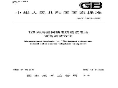 GB/T 13429-1992 120路海底同轴电缆载波电话设备测试方法