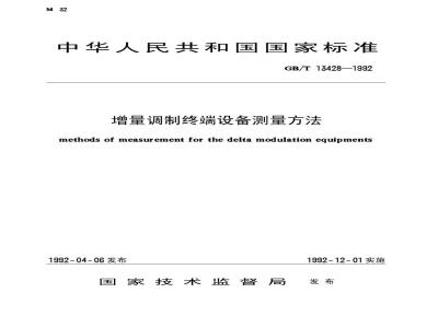 GB/T 13428-1992 增量调制终端设备测量方法