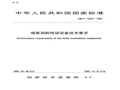 GB/T 13427-1992 增量调制终端设备技术要求