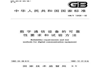 GB/T 13426-1992 数字通信设备的可靠性要求和试验方法