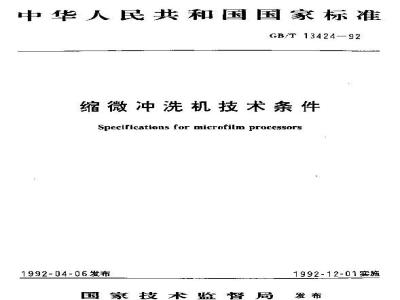 GB/T 13424-1992 缩微冲洗机技术条件