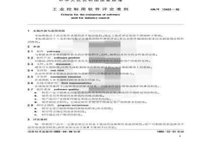 GB/T 13423-1992 工业控制用软件评定准则