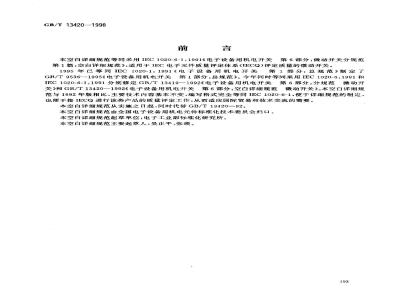 GB/T 13420-1998 电子设备用机电开关 第6部分:微动开关分规范 第1篇:空白详细规范