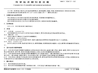GB/T 13417-1992 科学技术期刊目次表